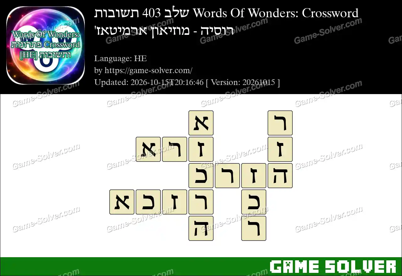 Words Of Wonders: Crossword שלב 403 תשובות – רוסיה – מוזיאון ארמיטאז’
